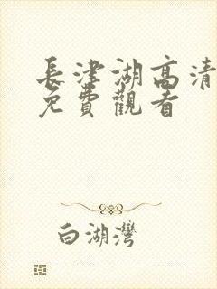 长津湖高清完整免费观看封面