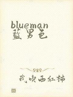 blueman蓝男色封面