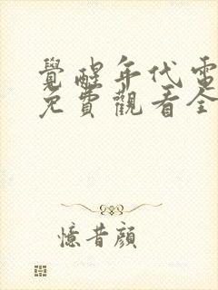 觉醒年代电视剧免费观看全集完整版天天影视