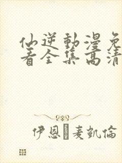 仙逆动漫免费观看全集高清