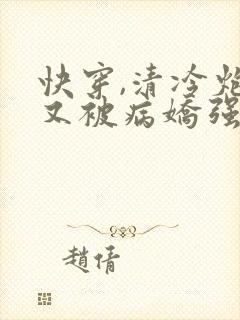 快穿,清冷炮灰又被病娇强制爱了