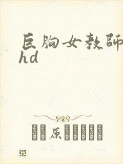 巨胸女教师秘书hd