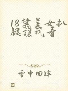 18禁美女扒开腿让我看