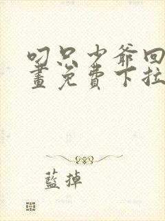 叼只少爷回家漫画免费下拉式漫画封面