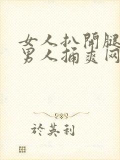 女人扒开腿秘让男人捅爽网站