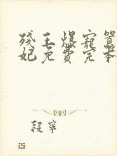 残王爆宠嚣张医妃免费完本