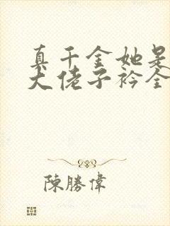 真千金她是全能大佬子衿全文免费阅读全文