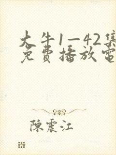 大牛1—42集免费播放电视剧