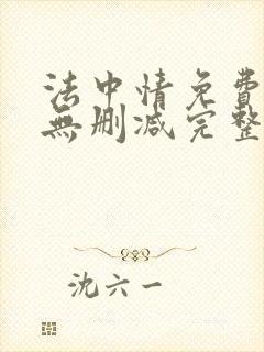 法中情免费观看无删减完整版