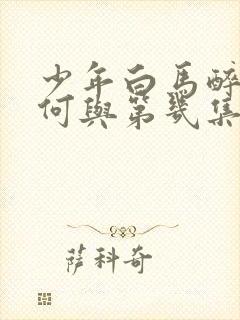 少年白马醉春风何与第几集出现