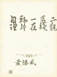 日韩一区二区伦理片在线观看