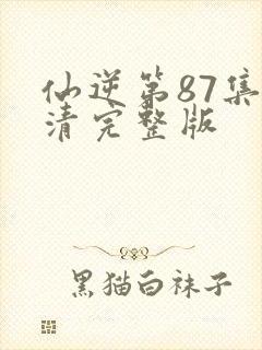 仙逆第87集高清完整版封面