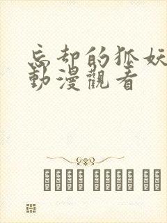 忘却的狐妖在线动漫观看