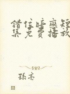 错位暗恋短剧全集免费播放