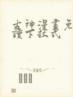 古神漫画免费阅读下拉式