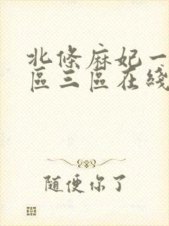 北条麻妃一区二区三区在线