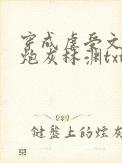 穿成虐受文里的炮灰林渊txt 小说