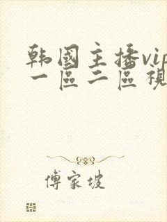 韩国主播vip一区二区视频