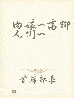 肉嫁~高柳家的人们~封面