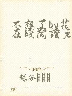 不想了by花卷在线阅读免费