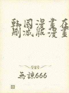 韩国漫画在线无删减版漫画免费