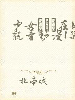 少女たちよ在线观看动漫1集封面