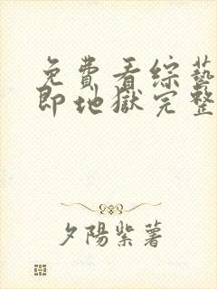 免费看综艺单身即地狱完整