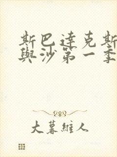 斯巴达克斯:血与沙第一季在线观看