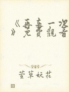 《再来一次好吗》免费观看动漫