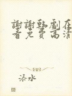 谢谢韩剧在线观看免费高清封面