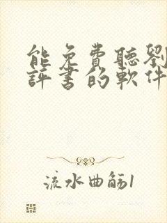 能免费听刘兰芳评书的软件