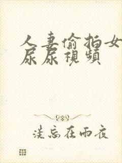 人妻偷拍女厕所尿尿视频封面