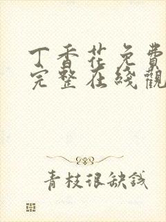 丁香花免费高清完整在线观看完整哈