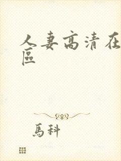 人妻高清在线一区