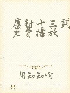 尘封十三载在线免费播放封面