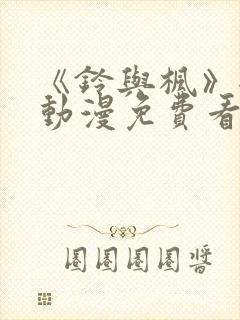 《铃与枫》全集动漫免费看