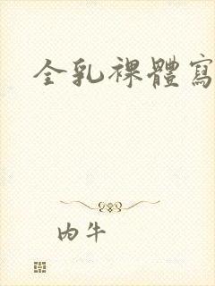 全乳裸体写真集