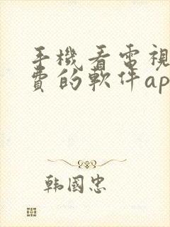 手机看电视剧免费的软件app封面