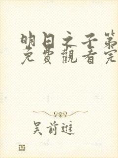 明日之子第一季免费观看完整版