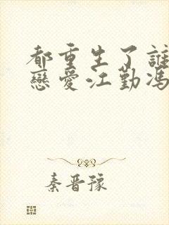 都重生了谁还谈恋爱江勤冯楠舒主角小说