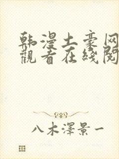 韩漫土豪网免费观看在线阅读漫画封面