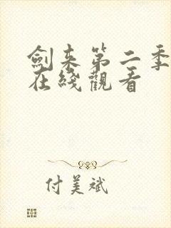 剑来第二季全集在线观看