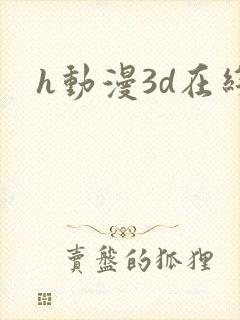 h动漫3d在线