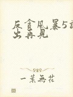 反贪风暴5讲不出再见