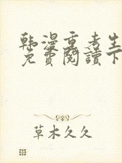 韩漫重考生漫画免费阅读下拉式