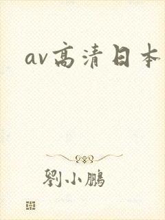 av高清日本封面