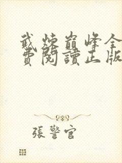 武炼巅峰全文免费阅读正版