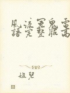 风流冤鬼电影国语完整版高清在线观看