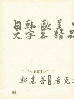 日韩 欧美 中文字幕 精品封面