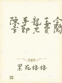 陈平龙王令最新章节免费阅读封面